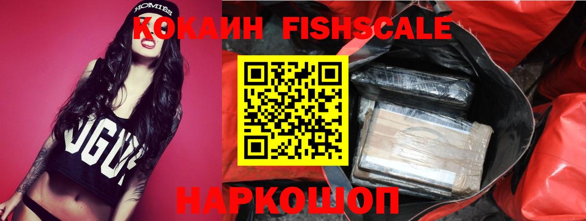 Cocaine FishScale  Вход с VPN  КОКАИН Колумбийский  Кузнецк 